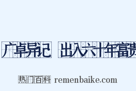 广卓异记·出入六十年富贵是什么意思的图片